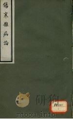 伤寒杂病论  卷4     PDF电子版封面     