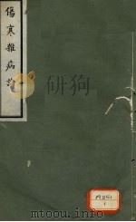 伤寒杂病论 卷12 PDF电子版封面