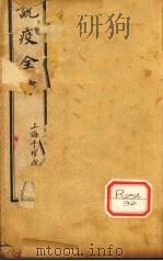 说疫全书（ PDF版）