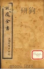 疫痧2症合编 卷1 PDF电子版封面