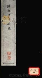 温病条辨歌括（ PDF版）