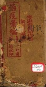 寒温条辨治疫彚编 PDF电子版封面 杨玉衡