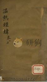 温热经纬 卷1、2 PDF电子版封面