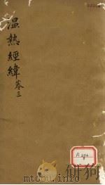 温热经纬  卷3（ PDF版）