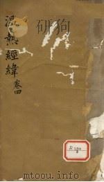 温热经纬  卷4（ PDF版）