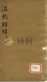 温热经纬 卷5 PDF电子版封面