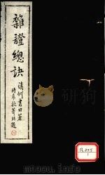 杂症总决 下 PDF电子版封面 清何书田