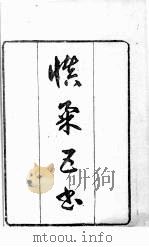 慎柔五书 卷1-3 PDF电子版封面