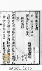 慎柔五书 卷4-5 PDF电子版封面