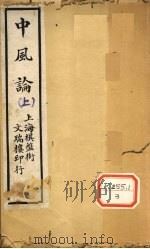 中风论 上 PDF电子版封面