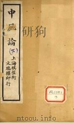 中风论  下（1922 PDF版）