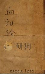 血证论 1卷 PDF电子版封面