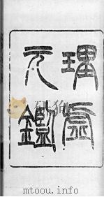 理虚元鉴 卷上 PDF电子版封面