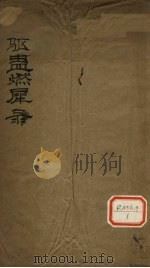 驱盅燃犀录（ PDF版）