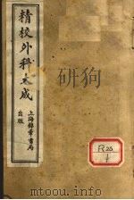 精校外科大全  卷1（ PDF版）