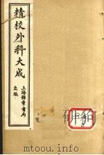 精校外科大全 卷3 1955 PDF电子版封面 祁广生