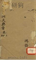 洞天奥旨 卷3 PDF电子版封面