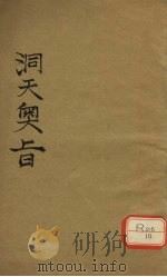洞天奥旨  卷6（ PDF版）
