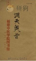洞天奥旨 卷9 PDF电子版封面