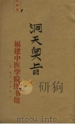 洞天奥旨  卷12（ PDF版）