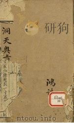 洞天奥旨  卷15（ PDF版）