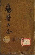 伤医大全 卷1 PDF电子版封面