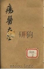伤医大全  卷2     PDF电子版封面     