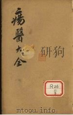 伤医大全 卷4 PDF电子版封面