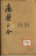 伤医大全 卷9 PDF电子版封面