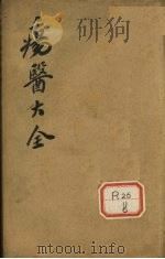 伤医大全 卷12 PDF电子版封面