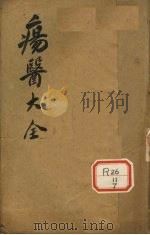 伤医大全 卷15 PDF电子版封面
