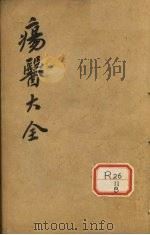伤医大全 卷18 PDF电子版封面