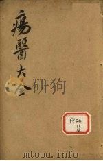 伤医大全 卷26 PDF电子版封面
