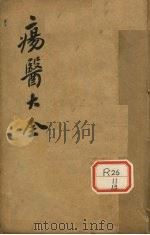 伤医大全 卷29 PDF电子版封面