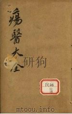 伤医大全  卷34（ PDF版）