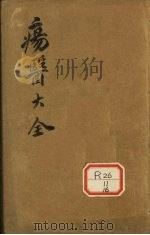 伤医大全  卷37（ PDF版）
