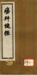 痬科捷径  卷上（ PDF版）