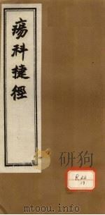 痬科捷径  卷中（ PDF版）