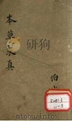 本草求真（ PDF版）