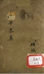 本草求真  第1册  卷1（ PDF版）