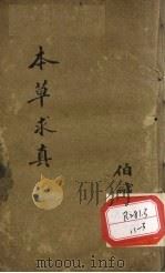 本草求真 第1册 卷2 PDF电子版封面 伯缄