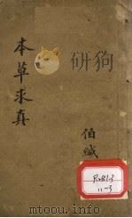 本草求真  第1册  卷3（ PDF版）