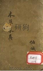 本草求真  第1册  卷4（ PDF版）