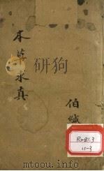 本草求真 第1册 卷5 PDF电子版封面 伯缄
