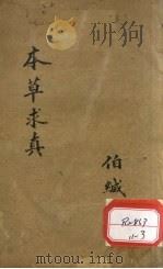 本草求真 第1册 卷6 PDF电子版封面 伯缄