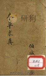 本草求真  第1册  卷7     PDF电子版封面    伯缄 