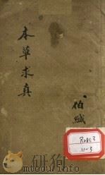 本草求真 第1册 卷8 PDF电子版封面 伯缄