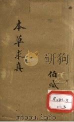 本草求真  第1册  卷9     PDF电子版封面    伯缄 