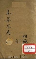 本草求真  第1册  卷10     PDF电子版封面    伯缄 