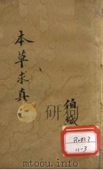 本草求真  第1册  卷11（ PDF版）